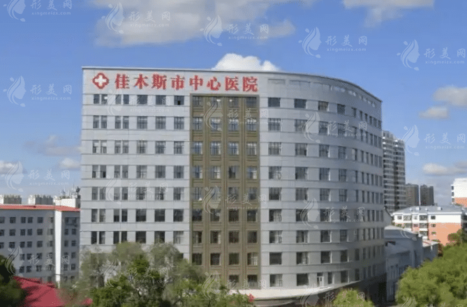 佳木斯市中心醫(yī)院整形外科 佳木斯市中心醫(yī)院整形外科