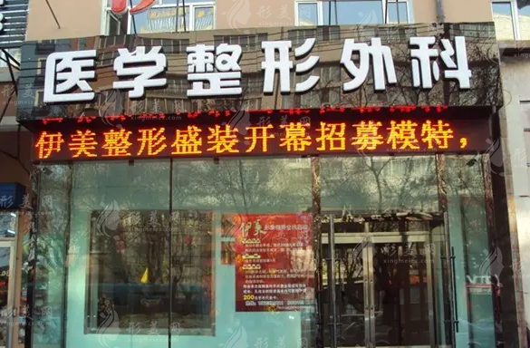 佳木斯伊美醫(yī)學(xué)整形外科診所 佳木斯伊美醫(yī)學(xué)整形外科診所