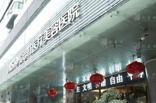 武漢愛思特醫(yī)療美容醫(yī)院
