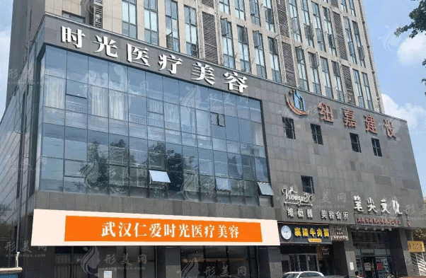 武漢仁愛時(shí)光醫(yī)療美容門診部