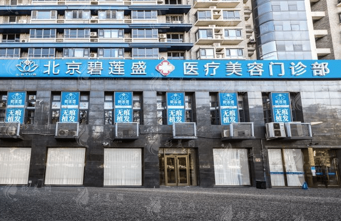 北京碧蓮盛植發(fā)醫(yī)院