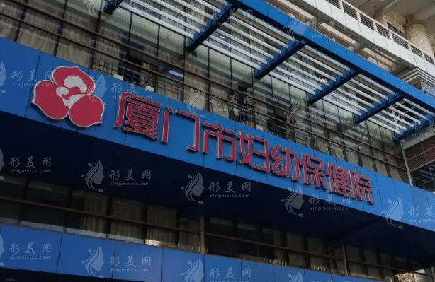 廈門市婦幼保健院整形科 廈門市婦幼保健院整形科