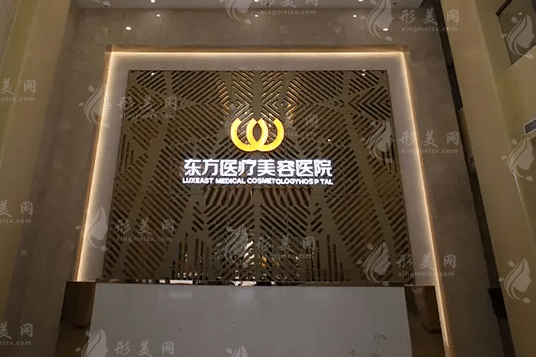 南寧東方醫(yī)療美容整形醫(yī)院 南寧東方醫(yī)療美容整形醫(yī)院