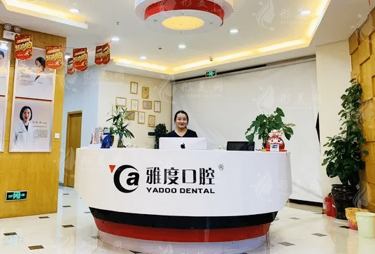 昆明雅度口腔門診部 昆明雅度口腔門診部