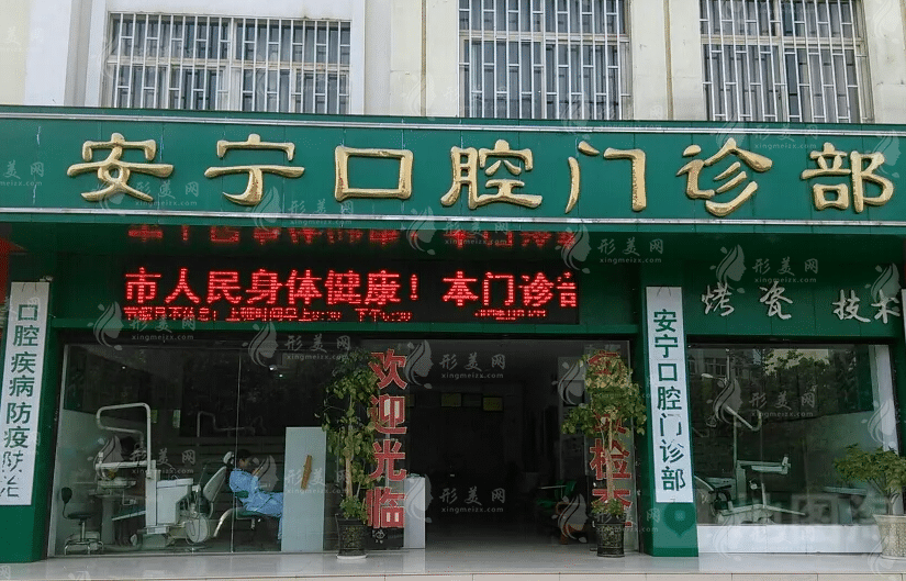 昆明順寧口腔醫(yī)療美容診所 昆明順寧口腔醫(yī)療美容診所