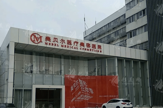常州美貝爾醫(yī)療美容醫(yī)院 常州美貝爾醫(yī)療美容醫(yī)院