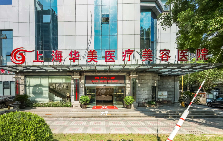 上海華美醫(yī)療美容醫(yī)院