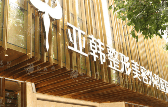 武漢韓亞整形外科醫(yī)院