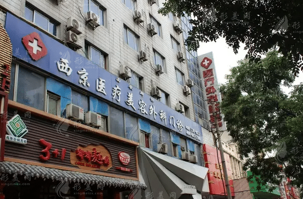 西安西美整形外科門診部 西安西美整形外科門診部
