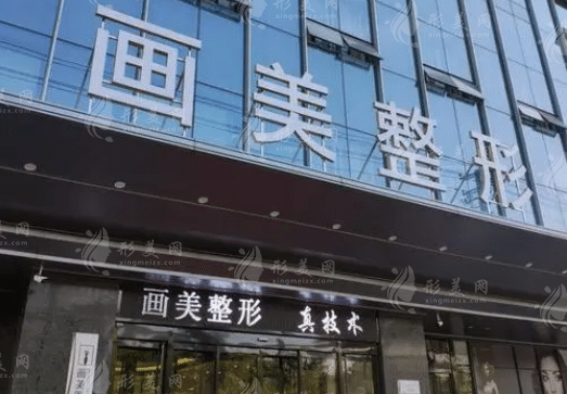 西安畫美醫(yī)療美容醫(yī)院 西安畫美醫(yī)療美容醫(yī)院