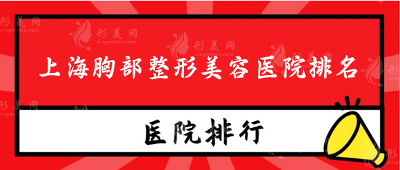 上海隆胸最好的整形醫(yī)院排行榜，九院、華美、伯思立變美必選