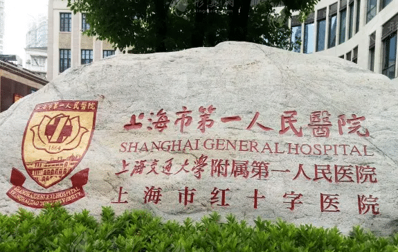 上海市第一人民醫(yī)院整形科