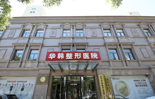 北京華韓醫(yī)療美容醫(yī)院 北京華韓醫(yī)療美容醫(yī)院