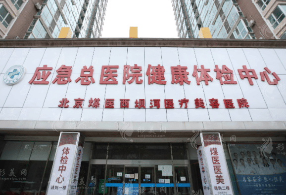 北京煤醫(yī)美容醫(yī)院 北京煤醫(yī)美容醫(yī)院