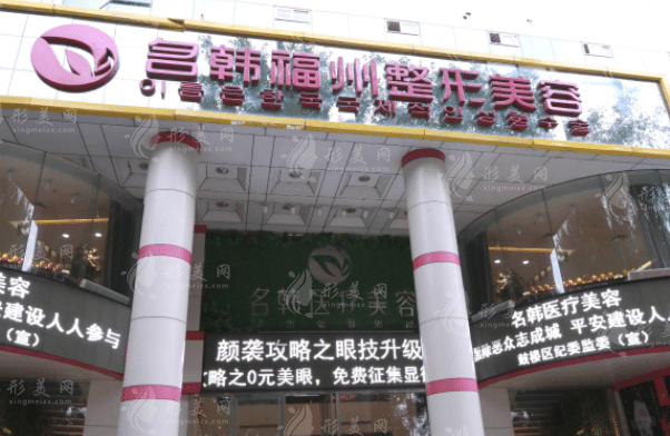 福州市名韓醫(yī)療美容門診部 福州市名韓醫(yī)療美容門診部