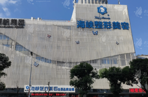 福州市海峽美容醫(yī)院 福州市海峽美容醫(yī)院