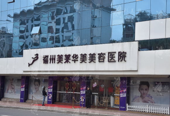 福州美萊華美美容醫(yī)院 福州美萊華美美容醫(yī)院