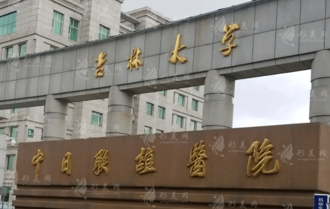 吉林大學(xué)中日聯(lián)誼醫(yī)院整形外科 吉林大學(xué)中日聯(lián)誼醫(yī)院整形外科