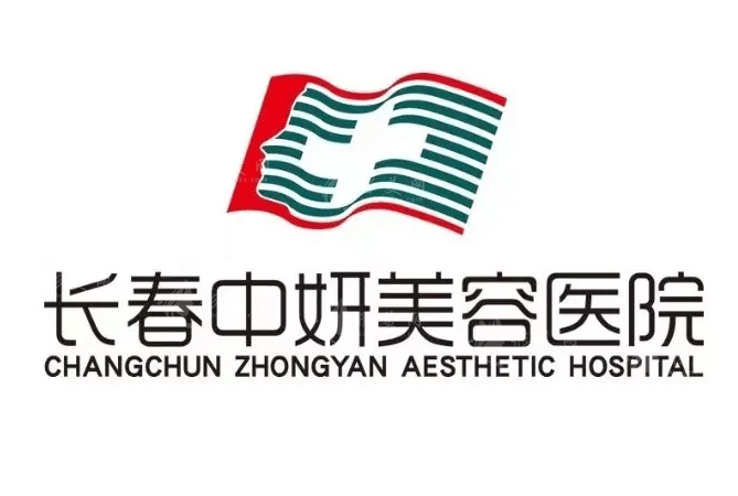 長春中研美容醫(yī)院 長春中研美容醫(yī)院