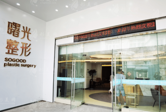 徐州曙光醫(yī)療美容診所 徐州曙光醫(yī)療美容診所