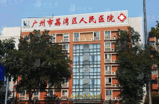 廣州荔灣區(qū)人民醫(yī)院 廣州荔灣區(qū)人民醫(yī)院