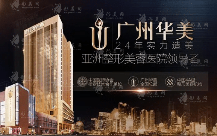 廣州華美醫(yī)療美容醫(yī)院 廣州華美醫(yī)療美容醫(yī)院