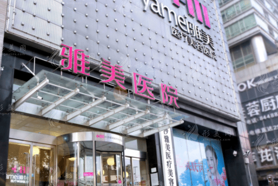 長(zhǎng)沙雅美醫(yī)療美容醫(yī)院