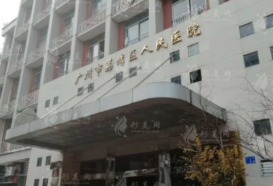 廣州荔灣區(qū)人民醫(yī)院植發(fā)科 廣州荔灣區(qū)人民醫(yī)院植發(fā)科
