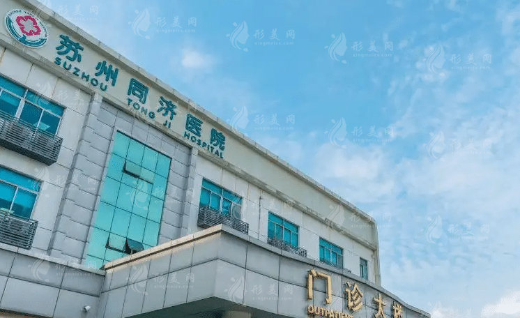 蘇州同濟(jì)醫(yī)院醫(yī)療美容科 蘇州同濟(jì)醫(yī)院醫(yī)療美容科