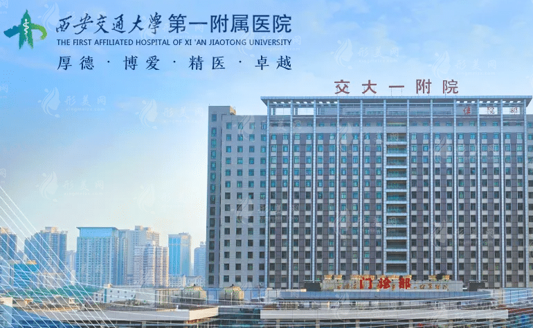 西安交通大學(xué)第一附屬醫(yī)院整形美容外科 西安交通大學(xué)第一附屬醫(yī)院整形美容外科