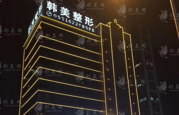 安徽合肥韓美整形醫(yī)院 安徽合肥韓美整形醫(yī)院