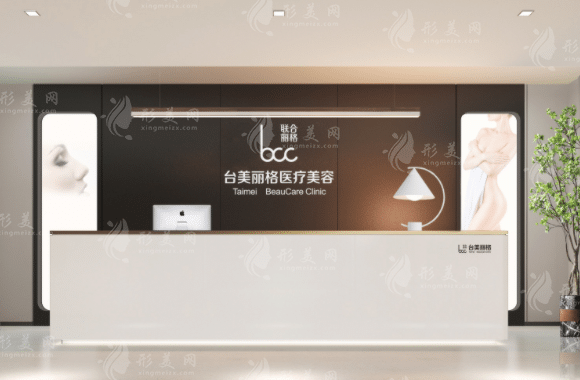 合肥臺美麗格醫(yī)療美容門診部