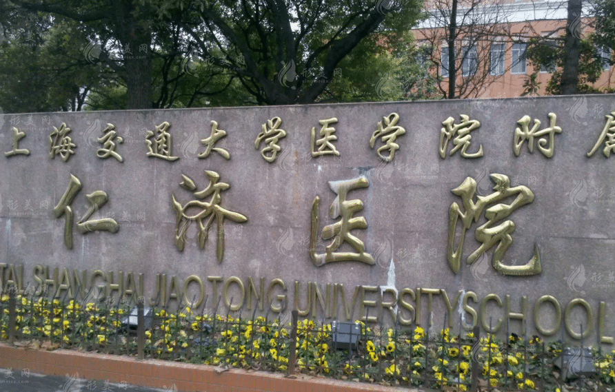 上海仁濟(jì)醫(yī)院整形科
