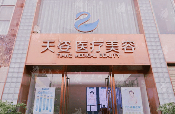 成都恒博天姿醫(yī)療美容門(mén)診部