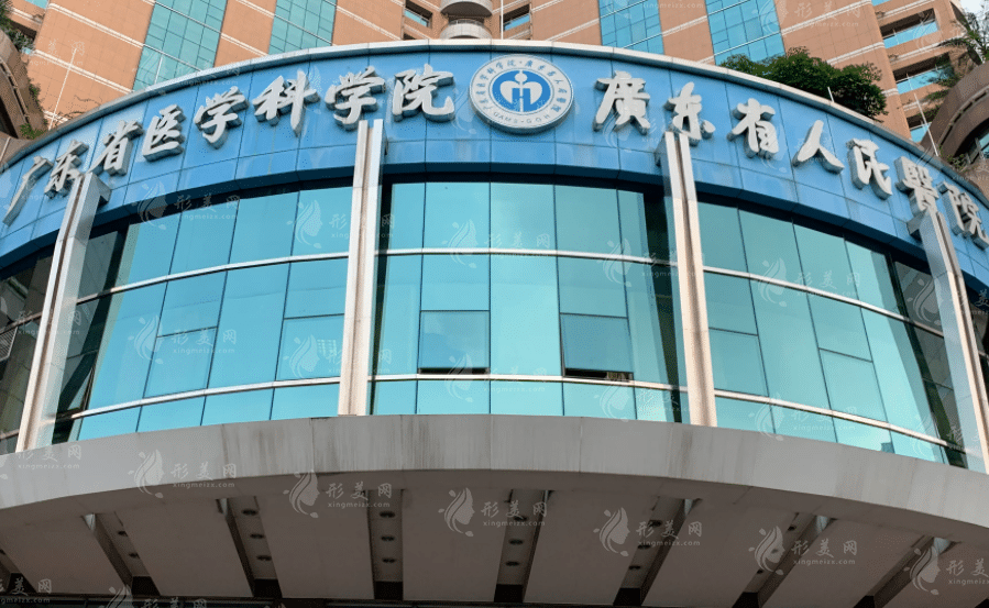 廣東省人民醫(yī)院整形科