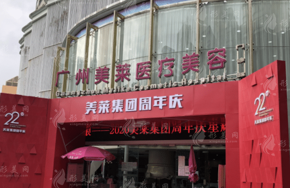 廣州美萊醫(yī)療美容醫(yī)院