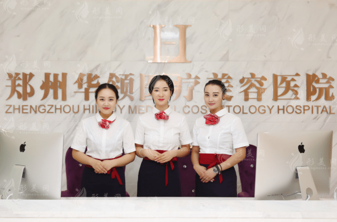 鄭州華領(lǐng)醫(yī)療美容醫(yī)院 鄭州華領(lǐng)醫(yī)療美容醫(yī)院