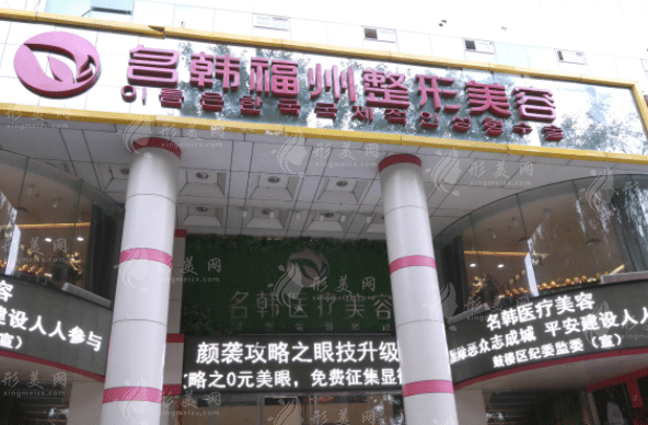 福州市名韓醫(yī)療美容門診部 福州市名韓醫(yī)療美容門診部