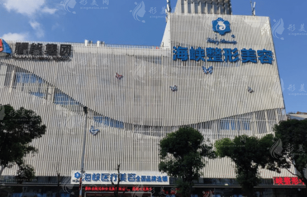 福州市海峽美容醫(yī)院 福州市海峽美容醫(yī)院