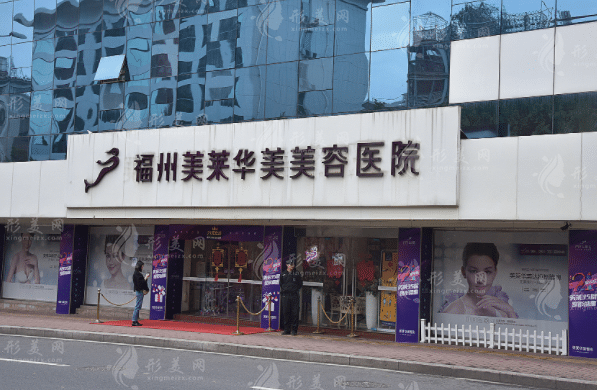 福州美萊華美美容醫(yī)院 福州美萊華美美容醫(yī)院