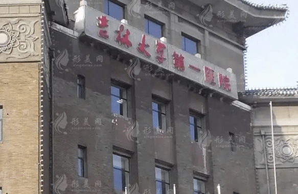 吉林大學(xué)第一醫(yī)院整形美容科