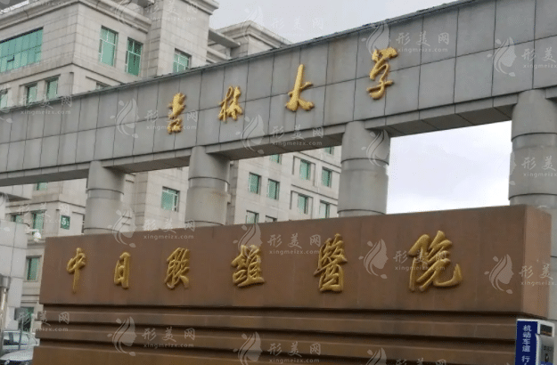 吉林大學(xué)中日聯(lián)誼醫(yī)院整形外科
