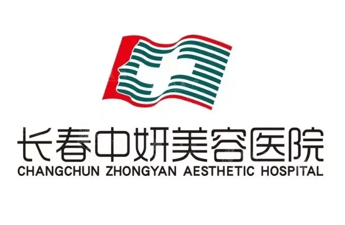 長春中研美容醫(yī)院 長春中研美容醫(yī)院