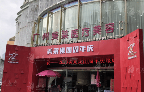 廣州美萊醫(yī)療美容門診部