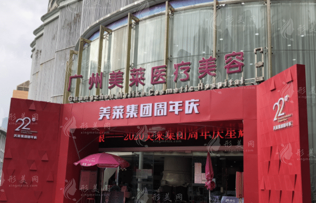 廣州美萊醫(yī)療美容醫(yī)院 廣州美萊醫(yī)療美容醫(yī)院