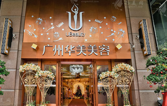 廣州華美醫(yī)療美容醫(yī)院