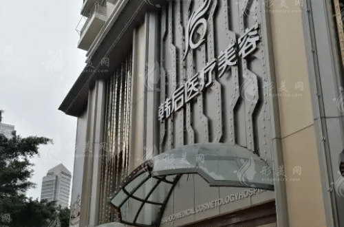 廣州韓后醫(yī)療美容醫(yī)院