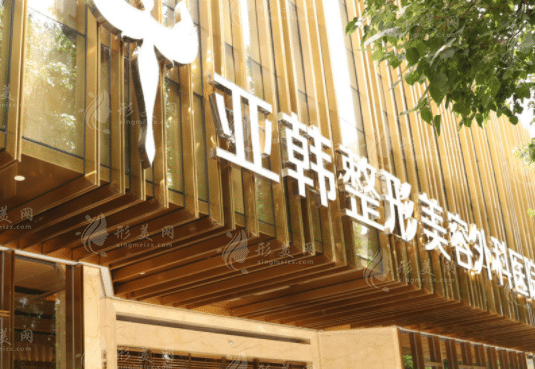 武漢亞韓整形外科醫(yī)院 武漢亞韓整形外科醫(yī)院