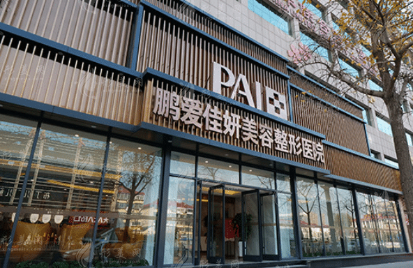 煙臺鵬愛整形美容醫(yī)院 煙臺鵬愛整形美容醫(yī)院