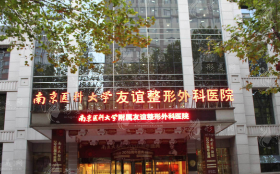 南京醫(yī)科大學(xué)友誼整形外科醫(yī)院 南京醫(yī)科大學(xué)友誼整形外科醫(yī)院